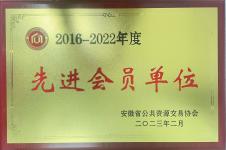 2016-2022年度先进会员单位